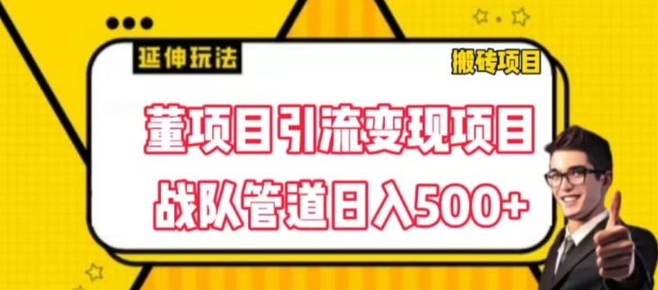 董项目推广引流变现游戏玩法，降低成本0撸，进行职业队打团日入5张，正规交易平台营销推广无尽裂变式奖赏-蓝悦网_分享中赚网创业资讯_最新网络项目资源-蓝悦项目网