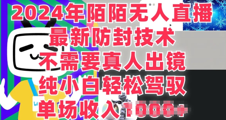 陌陌直播无人直播，纯小白也可以做，不用真人出镜，场均收益1K-蓝悦网_分享中赚网创业资讯_最新网络项目资源-蓝悦项目网