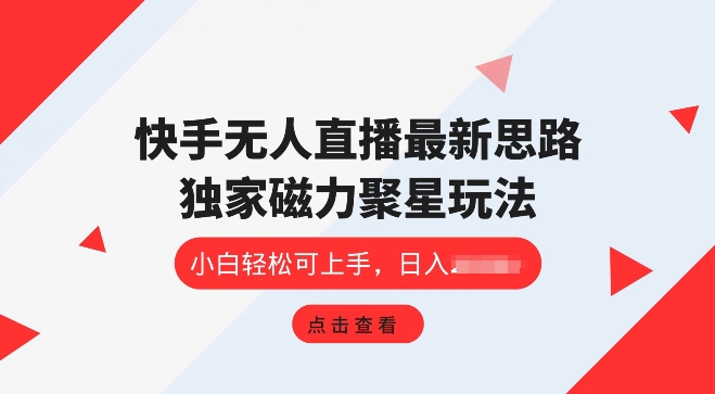 快手视频无人直播新项目，独家代理游戏玩法，简单易上手-蓝悦项目网