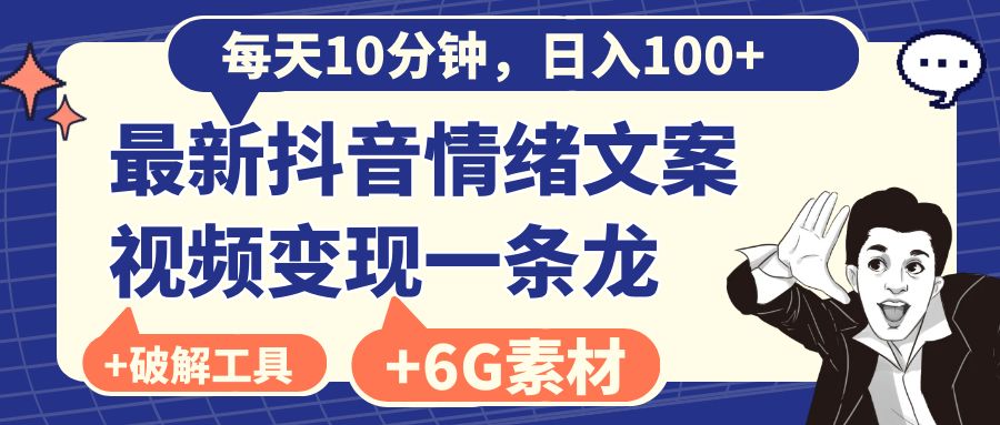 （8554期）每日10min，日赚100 ，最新抖音情绪文案视频变现一条龙（附6G素材内容及软件）-蓝悦项目网