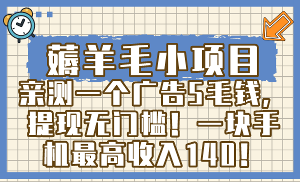 （8555期）撸羊毛小程序，亲自测试一个广告5角钱，取现零门槛！一块手机上最大收益140！-蓝悦项目网