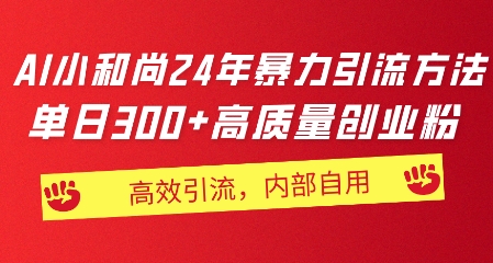 小沙弥24年暴力行为推广方法，单日300 高品质自主创业粉，高效率引流方法，一键制作-蓝悦项目网