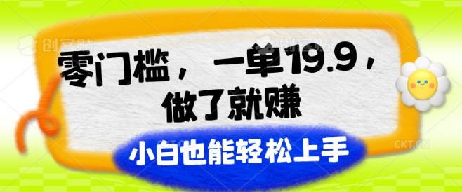 零门槛，一单19.9.进行了就能赚，新手也可以快速上手-蓝悦项目网