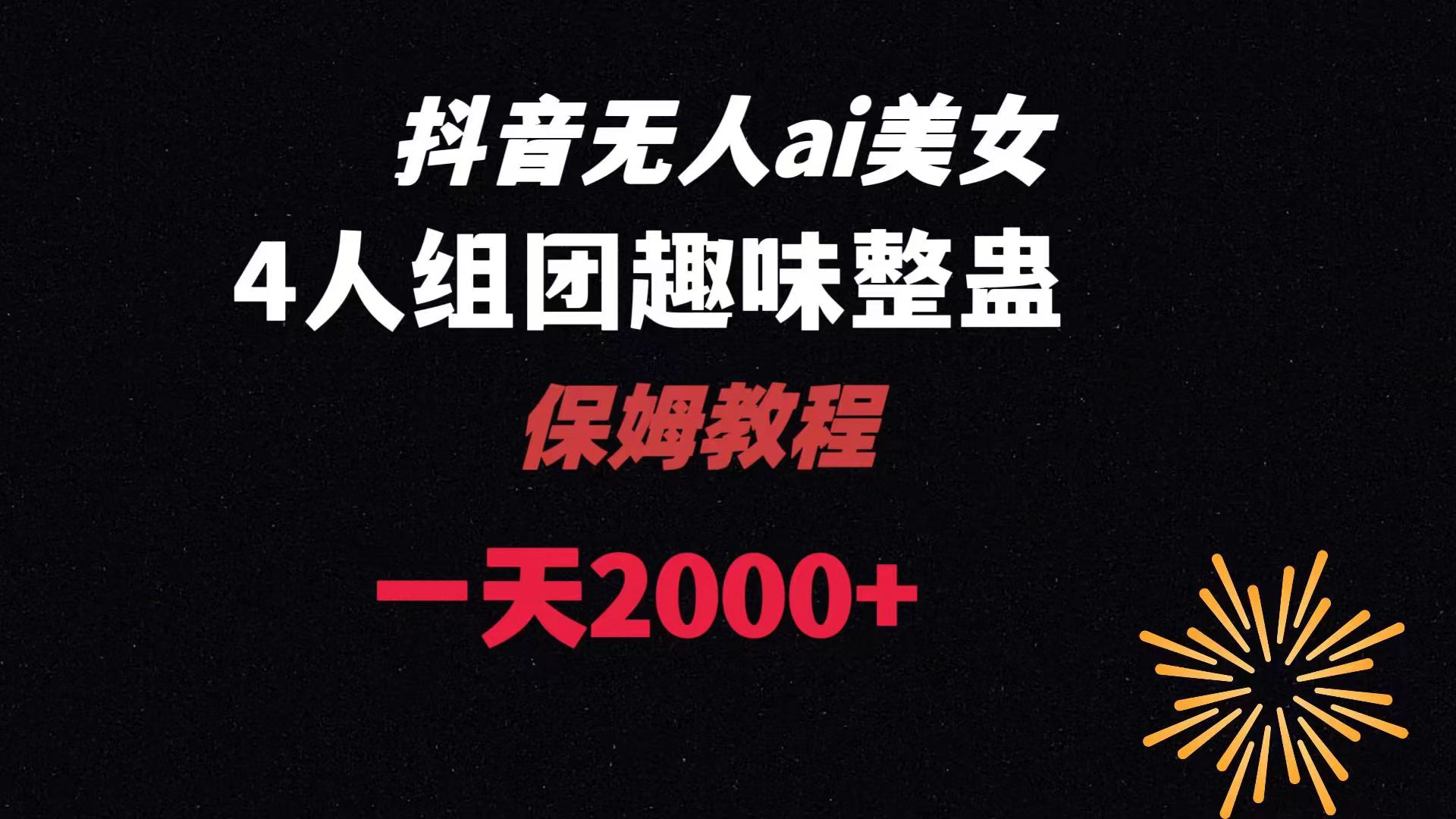 （8548期）ai没有人直播美女4人组搞恶实例教程 【附整套资料以及实例教程】-蓝悦项目网