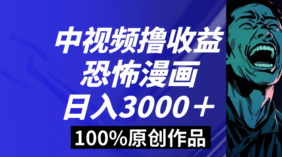 （8536期）中视频恐怖漫画暴力行为撸盈利，日入3000＋，100%原创设计游戏玩法，新手快速上手多…-蓝悦项目网