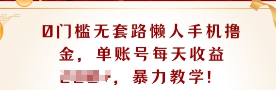 0门坎不玩套路懒人神器手机上撸金，单账户每日盈利一两张-蓝悦项目网