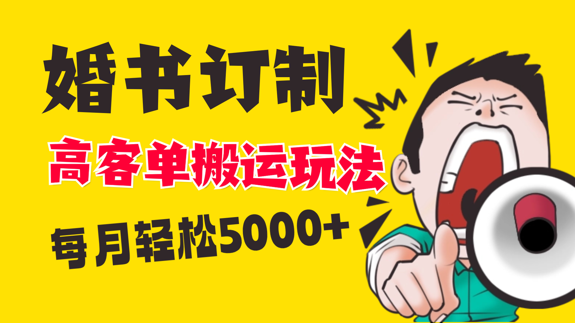 （8530期）小红书的瀚海跑道，婚贴订制运送高客单价游戏玩法，轻轻松松月入5000-蓝悦项目网