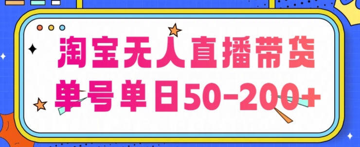 淘宝网没有人直播卖货【不违规持续播】，每日平稳开单，每日盈利50-200 ，可引流矩阵批量处理-蓝悦项目网