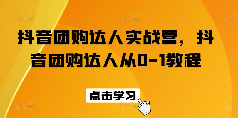 抖音团购大咖实战营，抖音团购大咖从0-1实例教程-蓝悦项目网