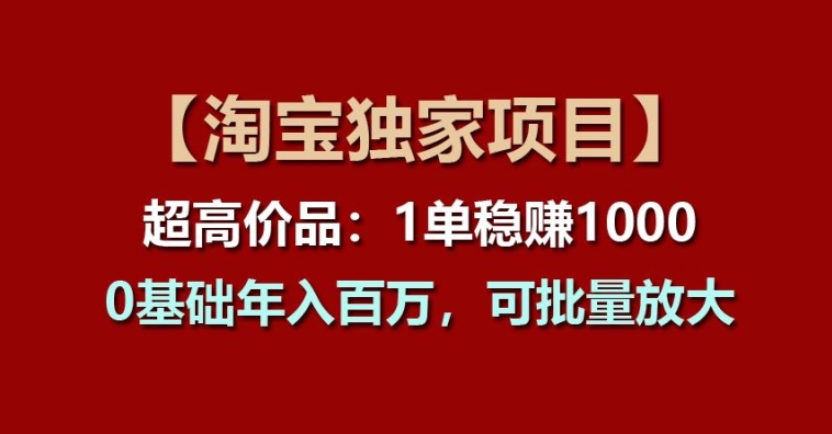 【淘宝网独家代理新项目】超高价位品：1单稳赢1k多，0基本年收入百W，可大批量变大【揭密】-蓝悦项目网