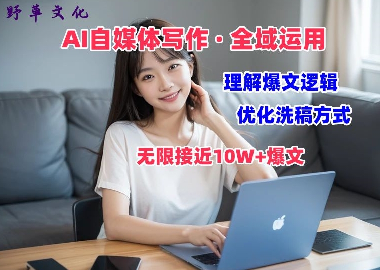 AI自媒体写作 → 价值变现，分析热文逻辑性，无穷大10W 热文体验课【揭密】-蓝悦项目网