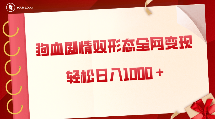 （8517期）虐心剧多种渠道转现，双形状各大网站合理布局，轻轻松松日入1000＋，家庭保姆级新项目拆卸-蓝悦项目网