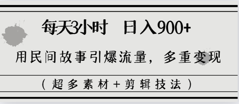 （8518期）每日三小时日入900 ，用民间传说引爆流量，多种转现（很多素材内容 视频剪辑手法）-蓝悦项目网