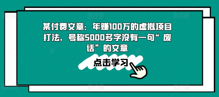 某付费文章：年赚100w的虚拟资源项目玩法，称为5000百字没有一句“空话”的帖子-蓝悦项目网