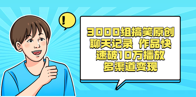 （8504期）3000组搞笑幽默原创设计微信聊天记录 著作迅速破10万播放视频 多种渠道转现-蓝悦项目网