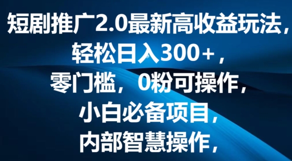 短剧剧本营销推广2.0全新高回报游戏玩法，轻轻松松日入三张，零门槛，0粉易操作，新手必不可少新项目-蓝悦项目网