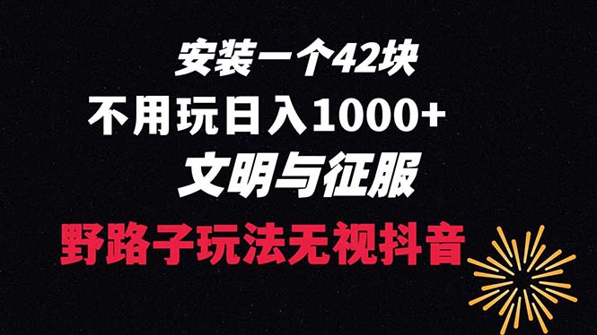 （8505期）免费下载一单42 歪门邪道游戏玩法 无需播放率  日入1000 抖音游戏升级玩法 文明与征服-蓝悦项目网