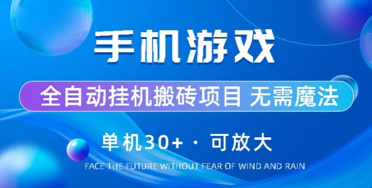 游戏全自动挂机打金，单机版30 ，可放大化-蓝悦项目网