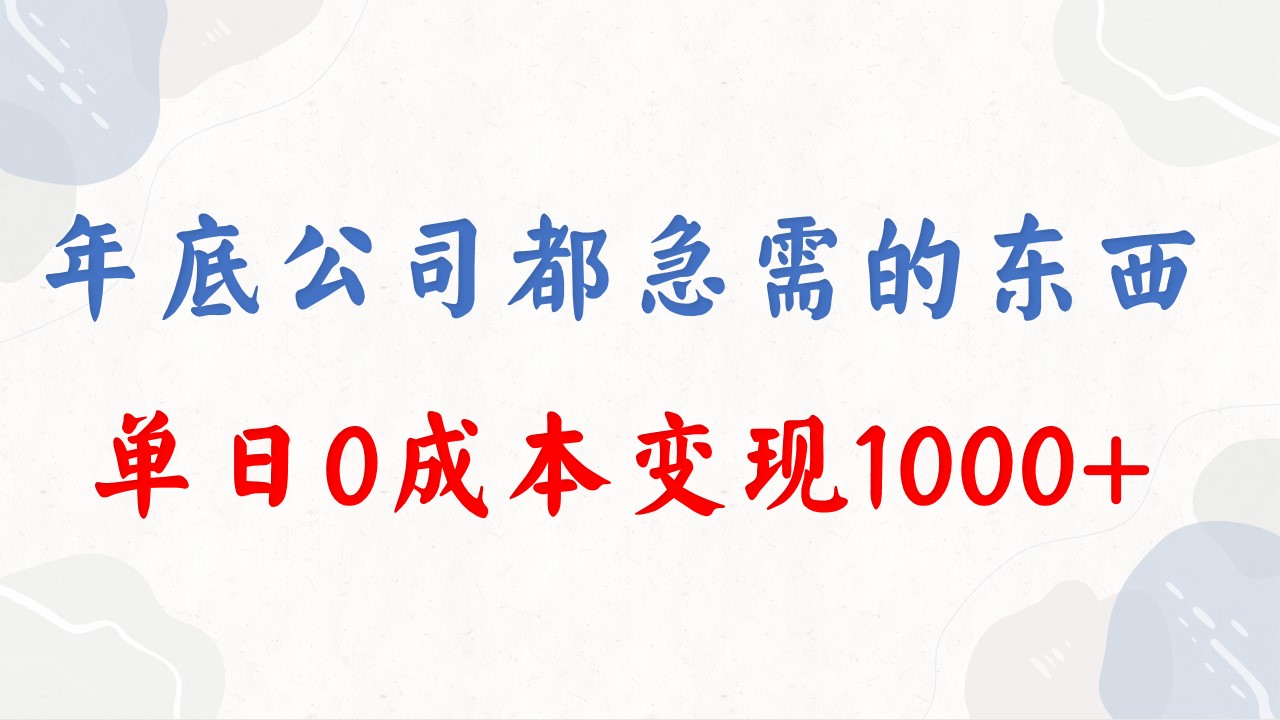 （8497期）年末必做工程，每个企业都要，在今年的别再错过了，0成本费转现，单天盈利1000-蓝悦项目网