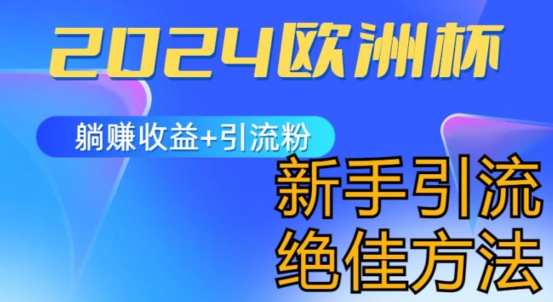 2024世界杯风口的游戏玩法及实现收益躺着赚钱 引流方法粉丝们的方式，新手入门极佳新项目【揭密】-蓝悦项目网