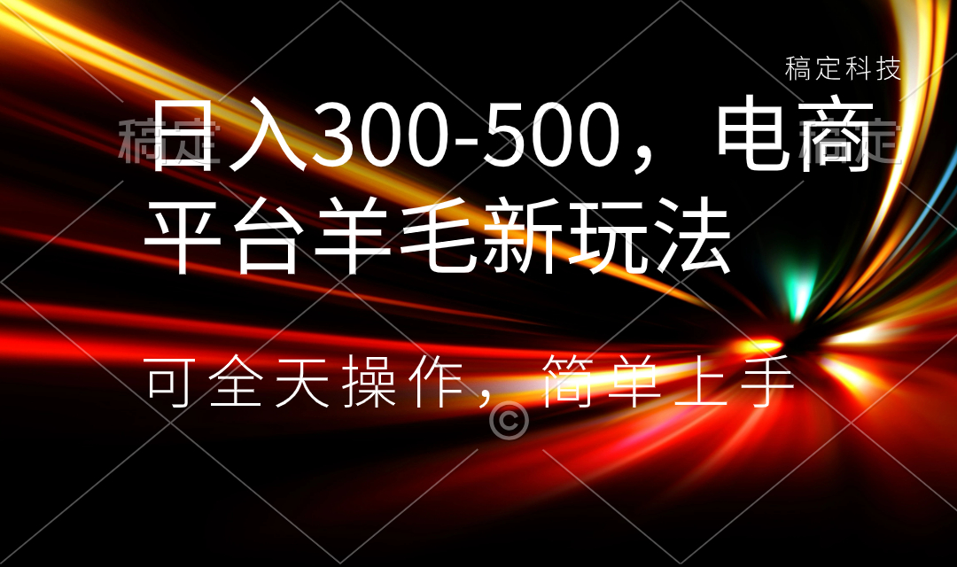 （8495期）日入300-500，电子商务平台羊毛绒新模式，可24小时实际操作，简易入门-蓝悦项目网