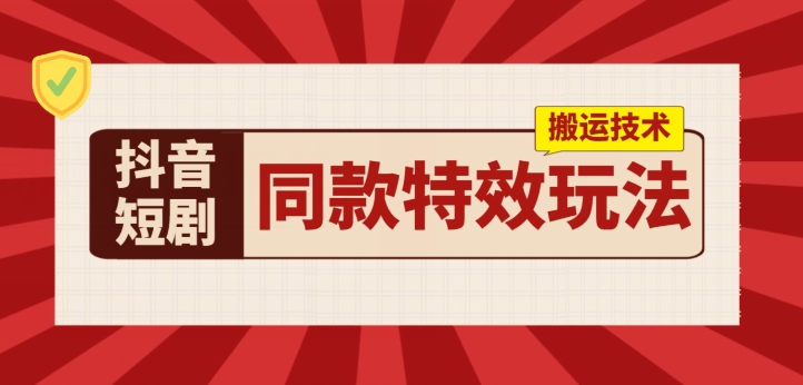 抖音短剧相同动画特效运送技术性，评测一天千块盈利-蓝悦项目网