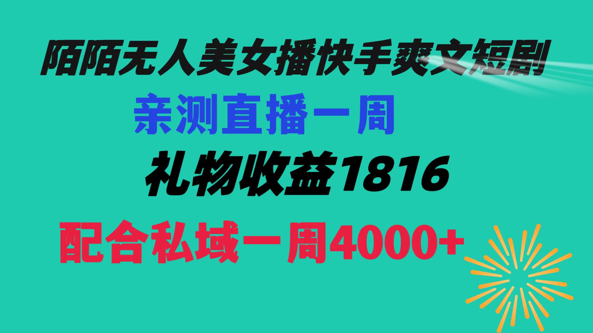 （8486期）陌陌直播漂亮美女没有人播快手视频爽文小说短剧剧本，直播间一周盈利1816再加上公域一周4000-蓝悦项目网