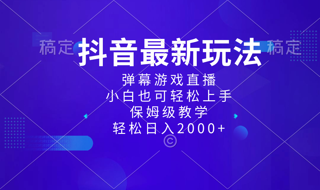 （8485期）抖音最新新项目，弹幕游戏直播玩法，新手也可以快速上手，家庭保姆级课堂教学 日入2000-蓝悦项目网