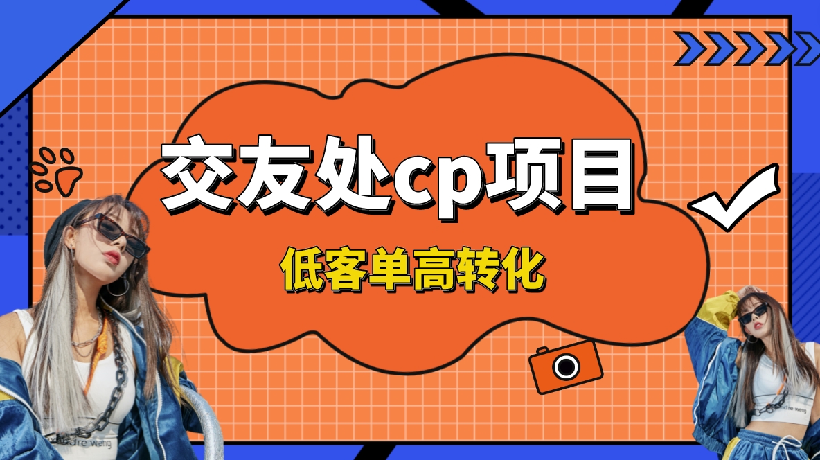 （8478期）交朋友搭子付钱入群新项目，低销售毛利高转换率，长期平稳，运单号日赚200-蓝悦项目网