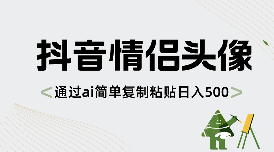 （8472期）抖音情侣头像，根据ai简易拷贝日入500-蓝悦项目网