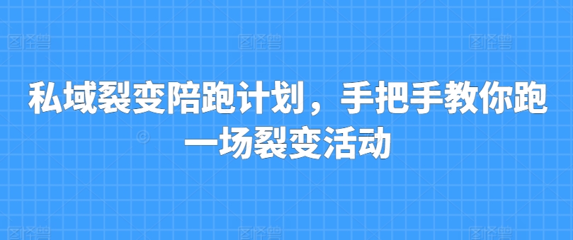 私域裂变陪跑方案，教你如何跑一场裂变拉新-蓝悦项目网