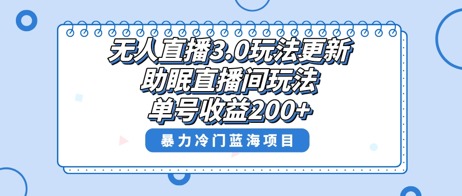 （8473期）无人直播3.0游戏玩法升级，助眠直播间新项目，运单号盈利200 ，暴力行为小众蓝海项目！-蓝悦项目网