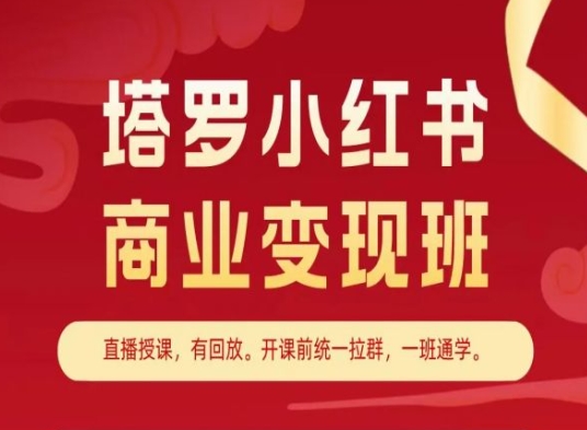 占卜小红书的商业化变现班，小红书的转现实例教程-蓝悦项目网