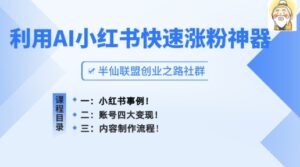 小红书的快速吸粉软件，运用AI制做小红书爆款手记【揭密】-蓝悦项目网