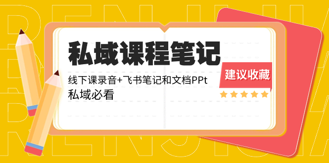 （8461期）公域收费标准课程内容手记：面授课音频 飞书笔记和文本文档PPt，公域必读！-蓝悦项目网