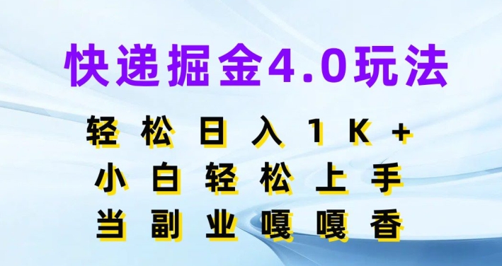 快递公司掘金队4.0游戏玩法，轻轻松松日入1K ，新手快速上手，做副业倍儿香-蓝悦项目网