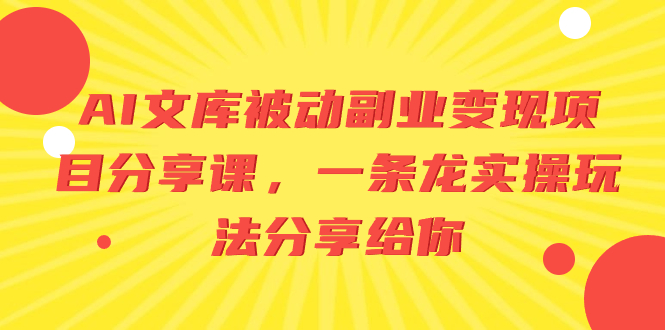 （8454期）AI百度文库处于被动第二职业转现项目分享课，一条龙实际操作游戏玩法分享给大家-蓝悦项目网