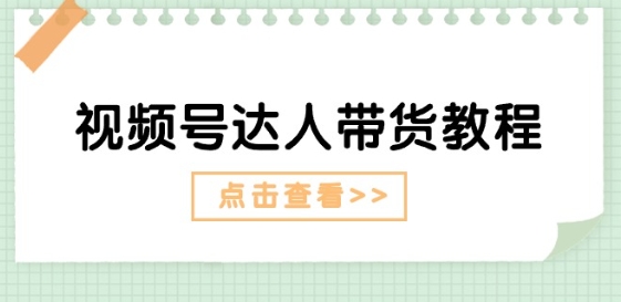 微信视频号主播带货实例教程：大咖故事情节玩法(长期性) 主播带货广告宣传(短期内)-蓝悦项目网