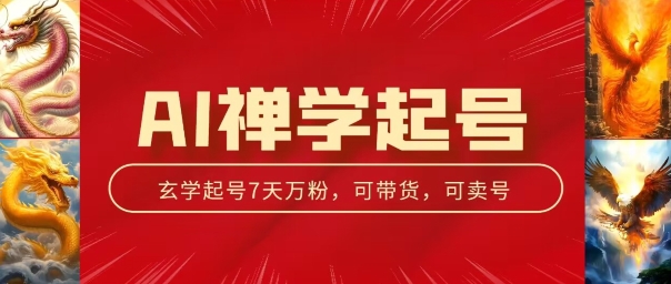 AI禅学养号游戏玩法，中老年粉收种设备，3天千粉7天万粉【揭密】-蓝悦项目网