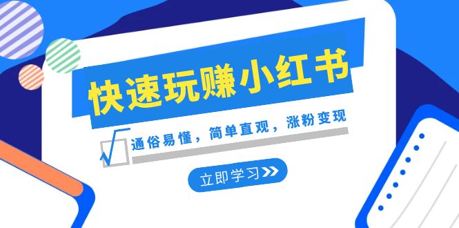 （8439期）新生态·迅速轻松玩小红书的：浅显易懂，简易形象化，增粉转现（35堂课）-蓝悦项目网