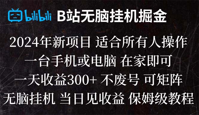 （8436期）B站纯没脑子放置挂机掘金队,当日见盈利,日盈利300-蓝悦项目网