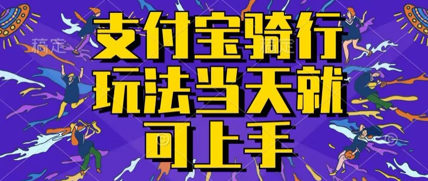 支付宝钱包骑自行车就能赚钱，只要会骑自行车，就每天都可以挣点零花钱，没脑子实际操作，当日就能实际操作-蓝悦项目网