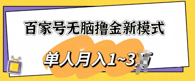 百度百家没脑子撸金创新模式，可视化操作，1人月入1-3k，精英团队变大盈利无限制-蓝悦项目网