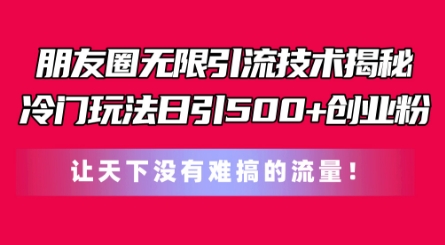 微信朋友圈无尽引流技术，一个小众游戏玩法日引500 自主创业粉，让天下没有难弄平台流量【揭密】-蓝悦项目网