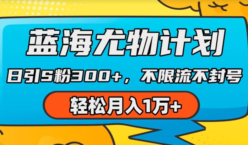 瀚海性感尤物方案，AI重绘美女丝袜，日引s粉300 ，不限流防封号，轻轻松松月入1w 【揭密】-蓝悦项目网