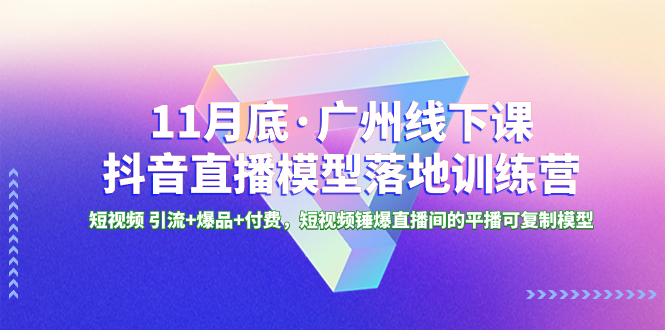 （8426期）11月底·广州市面授课抖音直播间实体模型落地式-夏令营，小视频 引流方法 爆款 付钱，短..-蓝悦项目网