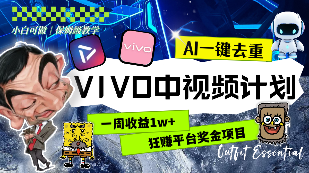 （8427期）一周盈利1w 的VIVO中视频伙伴，用AI一键去重，狂赚服务平台奖励金（实例教程 素材内容）-蓝悦项目网