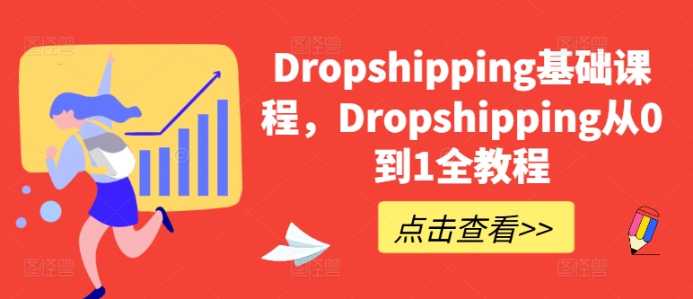 Dropshipping基础课，Dropshipping从0到1全实例教程-蓝悦项目网