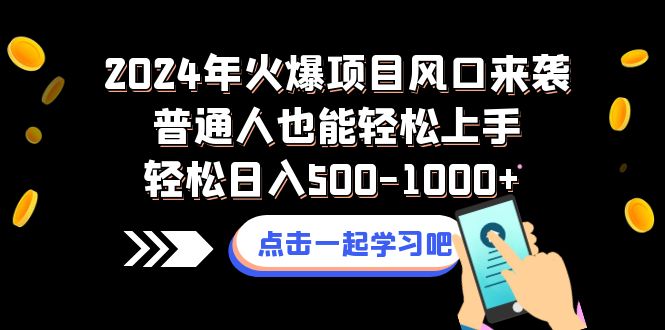 （8421期）2024年受欢迎新项目出风口来临平常人也可以快速上手轻轻松松日入500-1000-蓝悦项目网