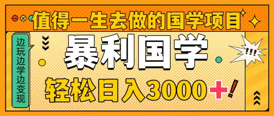 （8419期）非常值得一生去做的事情国学经典新项目，暴力行为国学经典，轻轻松松日入3000-蓝悦项目网